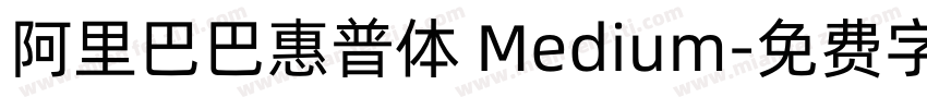阿里巴巴惠普体 Medium字体转换